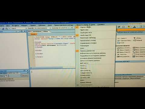 Видео: ЗНАКОМСТВО С ИНТЕРФЕЙСОМ ПРОГРАММЫ SHAREPOINT DESIGNER