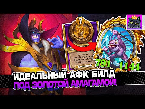 Видео: ИДЕАЛЬНЫЙ АФК БИЛД под ЗОЛОТОЙ АМАГАМОЙ! 4.900+ СТАТОВ на СТОЛЕ! / Guddumpog Guddummit Hearthstone