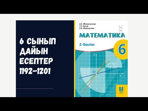 Видео: 6 сынып математика 1192 1193 1194 1195 1196 1197 1198 1199 1200 1201 есептер