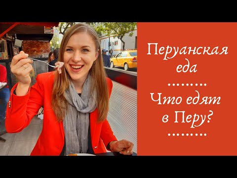 Видео: ПЕРУАНСКАЯ ЕДА - Самые ПОПУЛЯРНЫЕ БЛЮДА ПЕРУ
