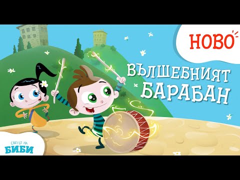 Видео: Приказките на Биби: Вълшебният барабан | Светът на Биби