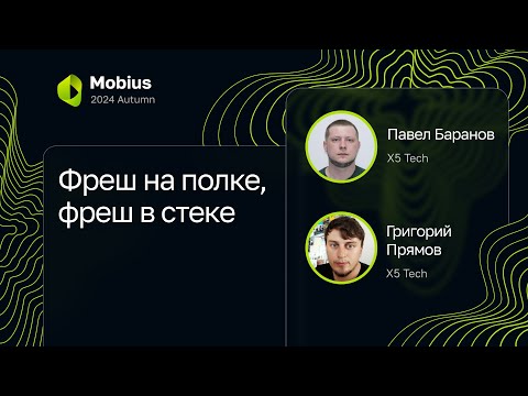 Видео: Григорий Прямов, Павел Баранов, X5 Tech — Фреш на полке, фреш в стеке