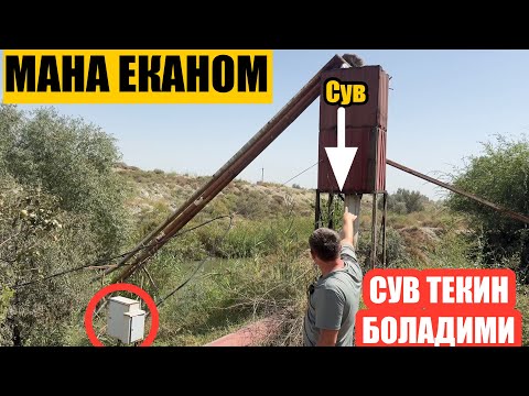 Видео: Еканом сув чикариш усули
