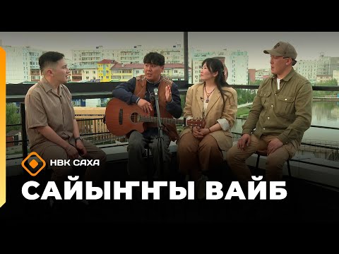 Видео: «Сайыҥҥы вайб»   (12.09.25)