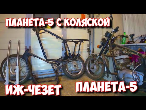 Видео: КОШМАР! ТАЩУ ТРИ МОТО - ПРОЕКТА ОДНОВРЕМЕННО! ПЛАНЕТА С КОЛЯСКОЙ , ИЖ-ЧЕЗЕТ И ПЛАНЕТА-5 ОДИНОЧКА.