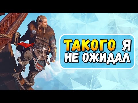 Видео: Assassin’s Creed Valhalla - ПЛОХАЯ ИГРА?