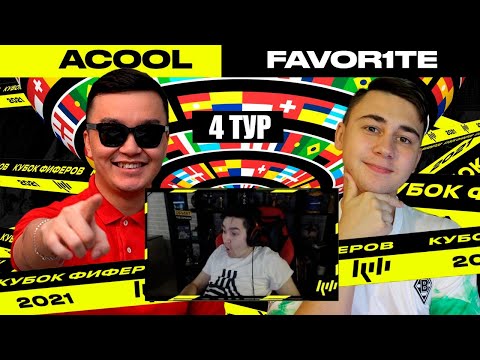 Видео: КЕФИР РЕАКЦИЯ НА КУБОК ФИФЕРОВ 2021 | ACOOL vs FAVOR1TE