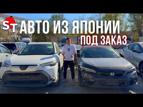 Видео: АВТО ИЗ ЯПОНИИ ПОД ЗАКАЗ ЦЕНЫ 17 ОКТЯБРЯ 2024