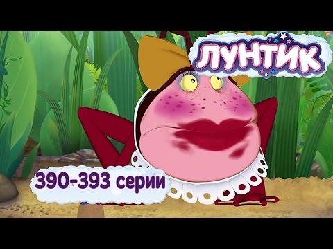Видео: Лунтик 390 - 393 подряд
