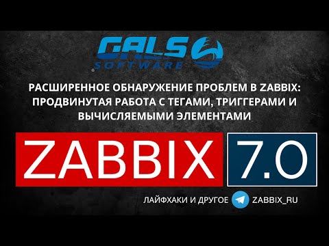 Видео: Расширенное обнаружение проблем в Zabbix