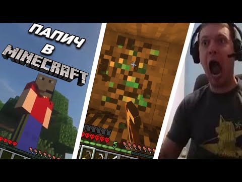 Видео: Папич играет в Майнкрафт лучшие моменты со стрима
