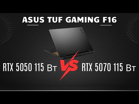 Видео: Стоит ли переплачивать за RTX 5070? ASUS TUF Gaming F16 c RTX 5050 или 5070?