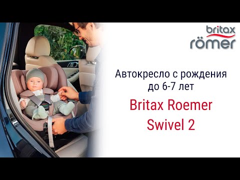 Видео: Britax Roemer Swivel 2 – автокресло с рождения до 6-7 лет #автокресло #детскоеавтокресло #britax