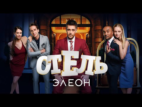 Видео: Отель Элеон 3 сезон, ВСЕ СЕРИИ ПОДРЯД