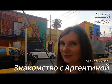 Видео: Буэнос-Айрес. Чем заняться туристу?