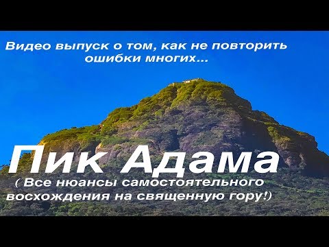Видео: Пик Адама - самостоятельное восхождение. Исключаем распространённые ошибки. Шри-Ланка (часть 6)