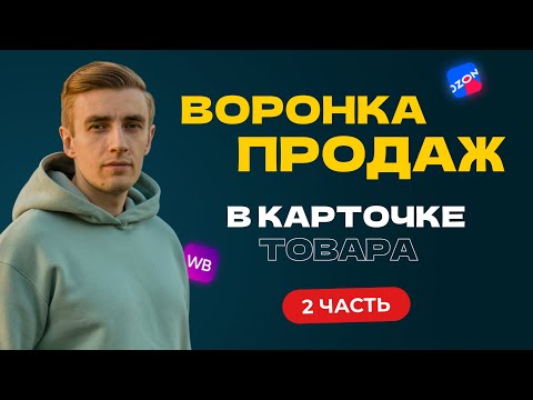 Видео: Воронка продаж в карточке товара на маркетплейсе