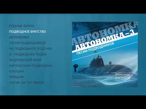 Видео: Александр Викторов - Автономка, часть 3 (official audio album)