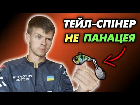 Видео: Чому ТЕЙЛ-СПІНЕР НЕ такий УЛОВИСТИЙ ЯК ЗДАЄТЬСЯ?