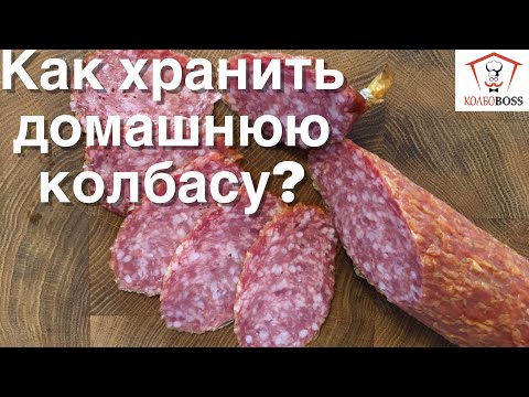 Видео: КАК ХРАНИТЬ ДОМАШНЮЮ КОЛБАСУ