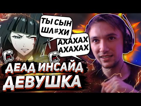 Видео: СЕРЕГА ПИРАТ В КОМАНДЕ С ДЕАД ИНСАЙД ДЕВУШКОЙ! ТЯН ОСКОРБЛЯЕТ ПИРАТА! / ЛУЧШЕЕ С ПИРАТОМ DOTA 2
