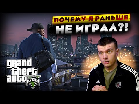 Видео: И ПОЧЕМУ Я РАНЬШЕ НЕ ИГРАЛ В GTA 5 | Grand Theft Auto V