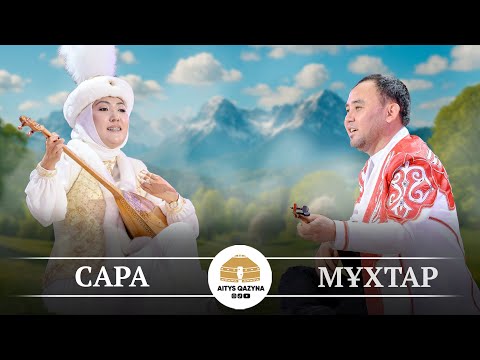 Видео: Сара Тоқтамысова - Мұхтар Ниязов