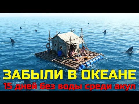 Видео: ИХ ПРОСТО ЗАБЫЛИ В ОТКРЫТОМ МОРЕ НА МОРСКОЙ ПРОГУЛКЕ: 15 дней без воды среди акул Тихого океана