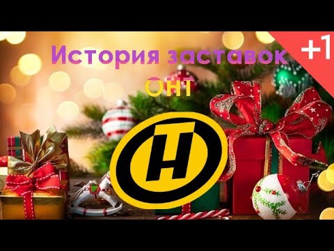 Видео: История ТВ. Выпуск 14. История заставок белорусского телеканала ОНТ