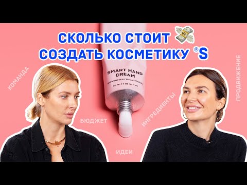 Видео: СКОЛЬКО СТОИТ СОЗДАТЬ КОСМЕТИКУ SISTER’S AROMA