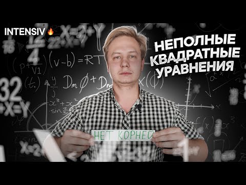 Видео: МАТЕМАТИКА 8 класс - Неполные Квадратные Уравнения. Как решать Неполные Квадратные Уравнения?