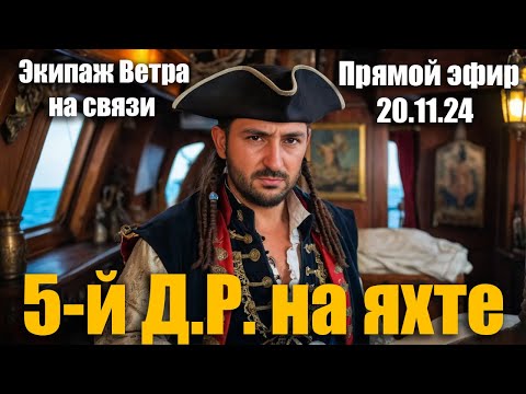 Видео: Экипаж Ветрa стримит! 5й день рождения на борту / стальная арка / наводнение и выставка в Валенсии.