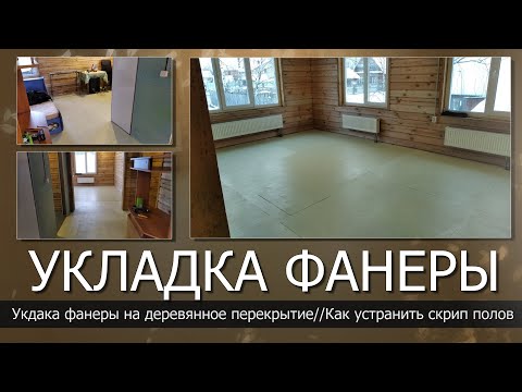 Видео: Фанера на деревянный пол//Укладка фанеры на деревянное перекрытие//Как положить фанеру на пол