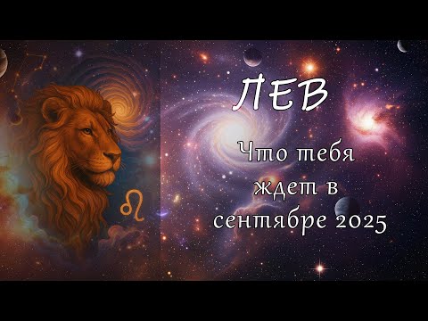 Видео: Лев: Что ждёт вас в Сентябре 2025? Гороскоп на месяц! 🌟♌️