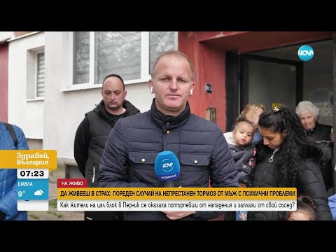 Видео: Живот в страх: Перничани се оплакват от тормоз на психично болен мъж
