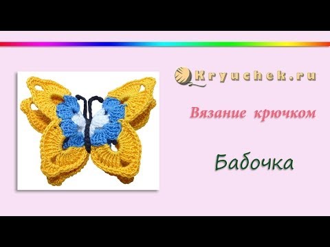 Видео: Маленькая бабочка крючком. Простая бабочка крючком. Как связать бабочку крючком. Crochet. Butterfly