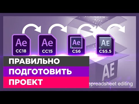 Видео: 🔥  Адаптация проекта под все версии After Effect и скрипт OpenSesame