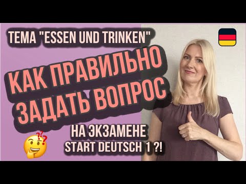 Видео: Goethe Zertifikat A1, Start Deutsch 1: Как правильно задать вопрос на экзамене?!
