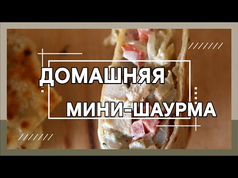 Видео: Домашняя мини-шаурма. Тот самый соус!