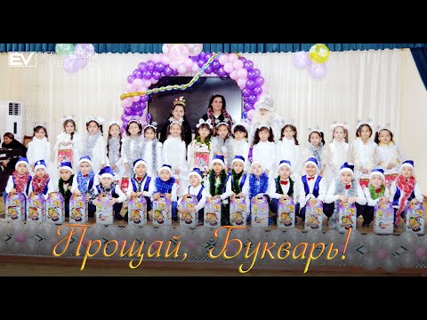 Видео: Нукус район 21 школа 1 В класс.Прощай, Букварь! 2024