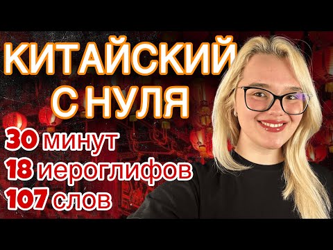 Видео: Твой первый урок китайского: местоимения, числа 1-99, самопрезентация