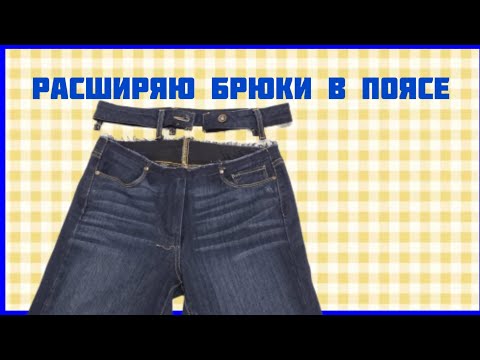 Видео: Как расширить пояс на брюках или юбке при помощи трикотажной резинки. МК на трёх вещах.