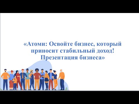Видео: Презентация бизнеса Атоми