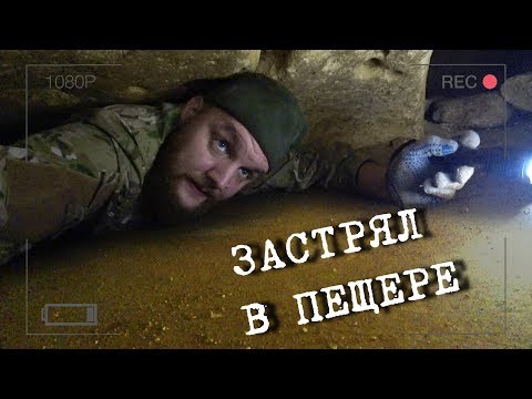 Видео: Застрял в пещере