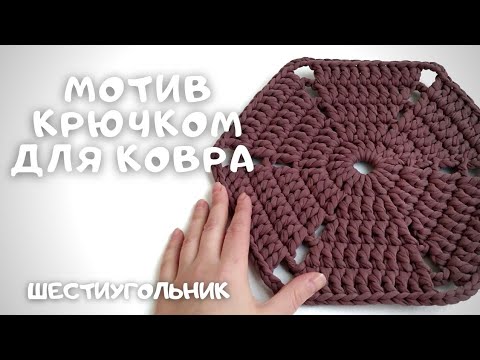 Видео: Шестиугольный мотив крючком.Crochet motif.
