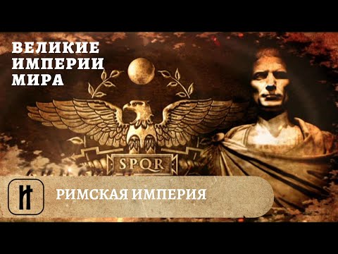 Видео: Великие Империи Мира. Римская Империя. Всеобщая История. Исторический Проект