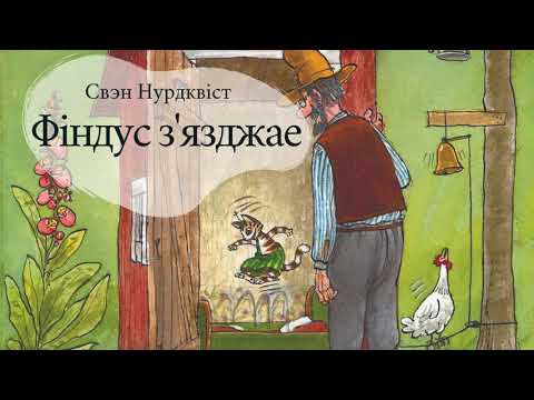 Видео: Фіндус з'язджае | Аўдыёказка па-беларуску