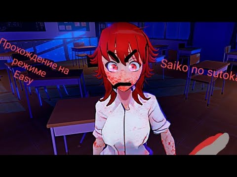 Видео: Saiko no sutoka 2.3.5 | прохождение на режиме изи