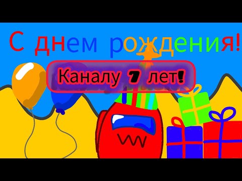 Видео: КАНАЛУ ИСПОЛНИЛОСЬ 7 ЛЕТ!!!