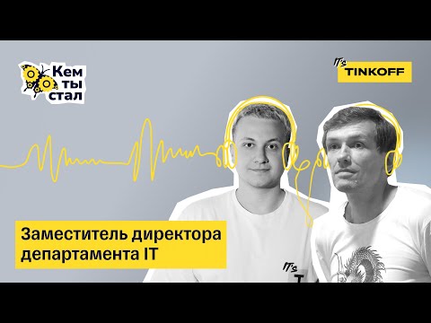 Видео: Контроль, аудит, надежность и импортозамещение в IT — подкаст «Кем ты стал»